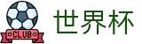 2026世界杯赛程专区-热血逐鹿中原